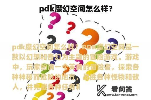 pdk魔幻空间怎么样？