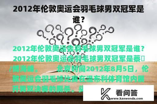 2012年伦敦奥运会羽毛球男双冠军是谁？