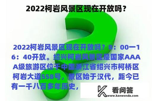 2022柯岩风景区现在开放吗？