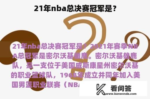 21年nba总决赛冠军是？