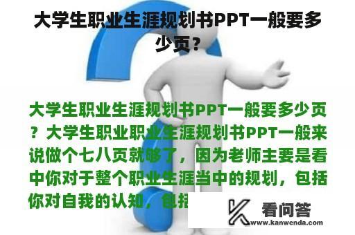 大学生职业生涯规划书PPT一般要多少页？