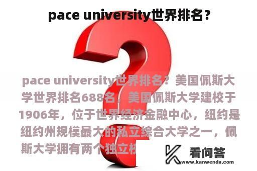 pace university世界排名？