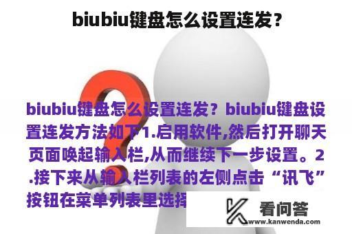 biubiu键盘怎么设置连发？