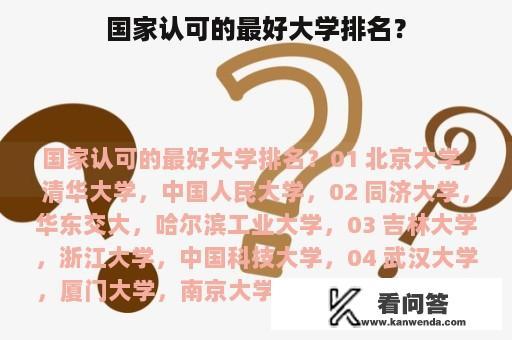 国家认可的最好大学排名？