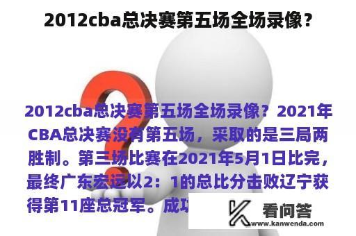 2012cba总决赛第五场全场录像？