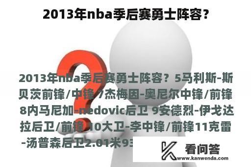 2013年nba季后赛勇士阵容？