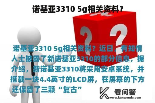 诺基亚3310 5g相关资料？