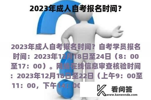 2023年成人自考报名时间？