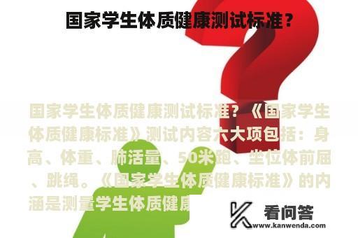 国家学生体质健康测试标准？