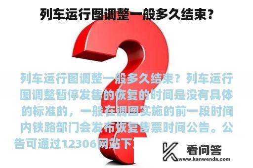 列车运行图调整一般多久结束？