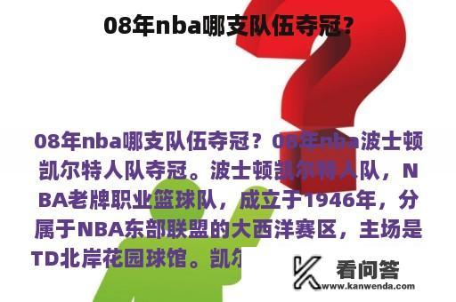 08年nba哪支队伍夺冠？