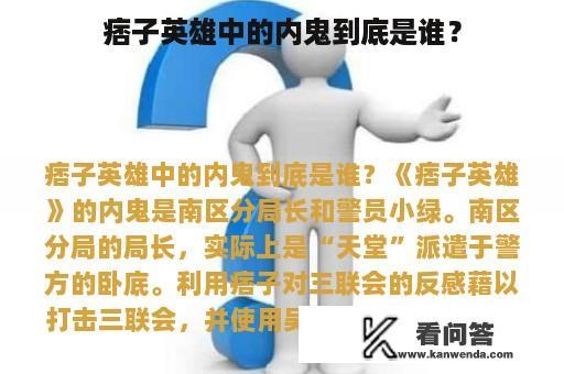 痞子英雄中的内鬼到底是谁？