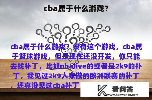 cba属于什么游戏？