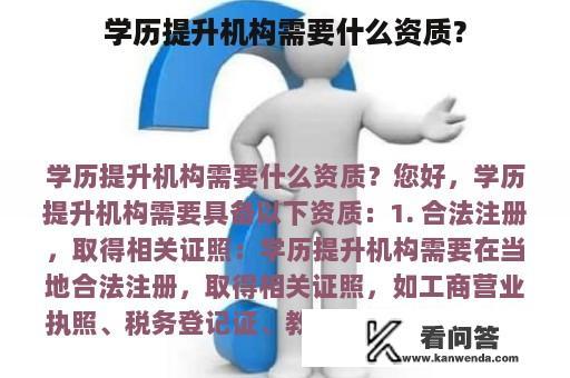 学历提升机构需要什么资质？