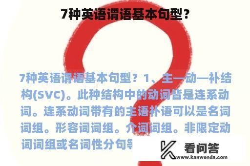 7种英语谓语基本句型？