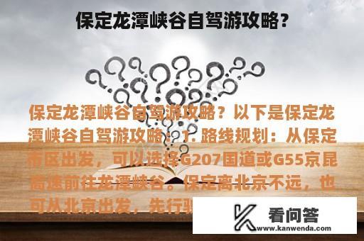 保定龙潭峡谷自驾游攻略？