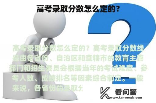 高考录取分数怎么定的？