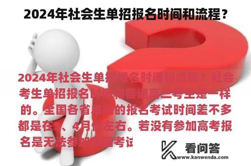 2024年社会生单招报名时间和流程？