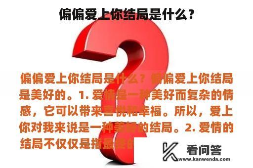 偏偏爱上你结局是什么？