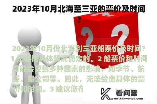 2023年10月北海至三亚的票价及时间？