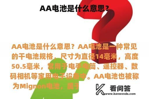 AA电池是什么意思？