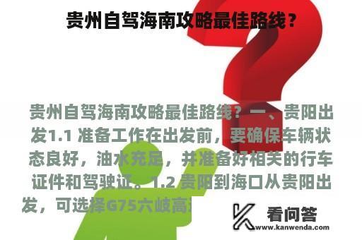 贵州自驾海南攻略最佳路线？