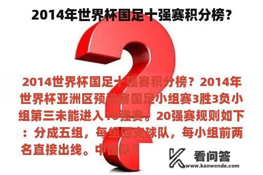 2014年世界杯国足十强赛积分榜？