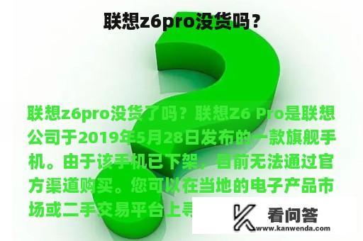 联想z6pro没货吗？