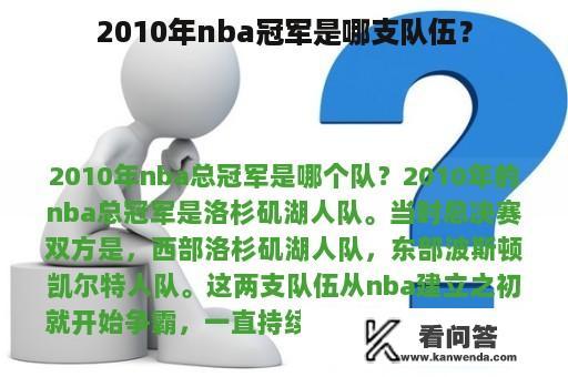 2010年nba冠军是哪支队伍？