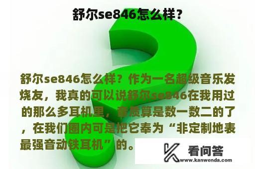 舒尔se846怎么样？