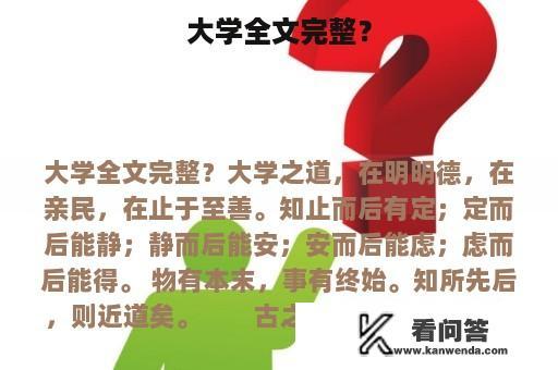 大学全文完整？