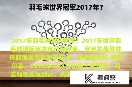 羽毛球世界冠军2017年？