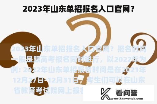 2023年山东单招报名入口官网？