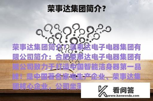 荣事达集团简介？