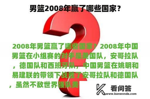 男篮2008年赢了哪些国家？