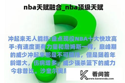  nba天赋融合_nba顶级天赋