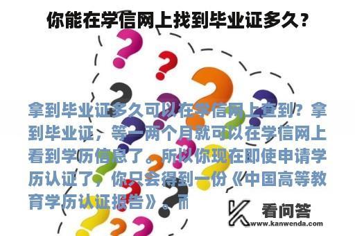 你能在学信网上找到毕业证多久？