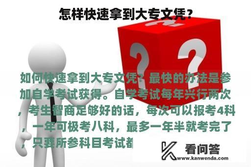 怎样快速拿到大专文凭？