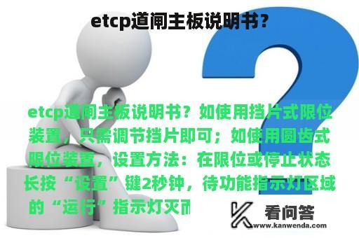 etcp道闸主板说明书？