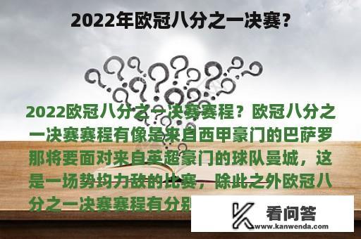 2022年欧冠八分之一决赛？