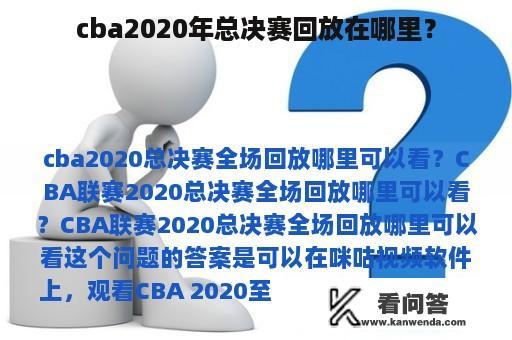 cba2020年总决赛回放在哪里？