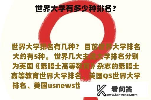 世界大学有多少种排名？