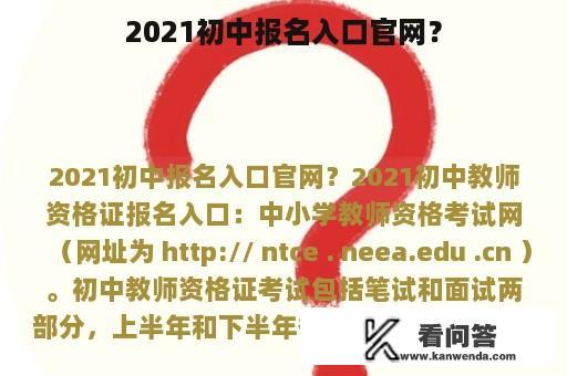 2021初中报名入口官网？