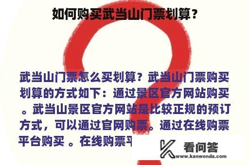 如何购买武当山门票划算？