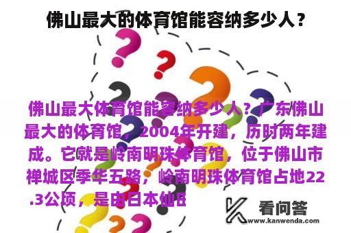 佛山最大的体育馆能容纳多少人？