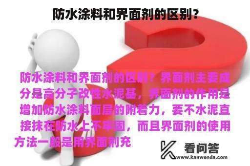 防水涂料和界面剂的区别？