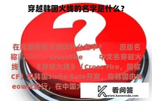 穿越韩国火线的名字是什么？