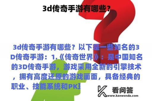 3d传奇手游有哪些？