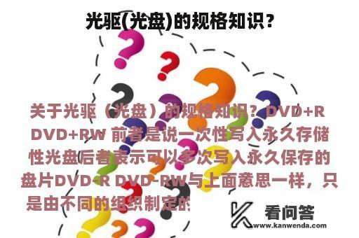 光驱(光盘)的规格知识？