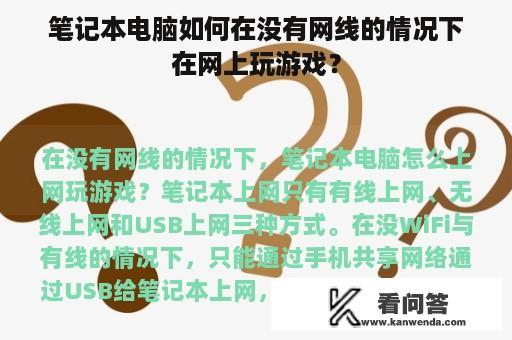 笔记本电脑如何在没有网线的情况下在网上玩游戏？